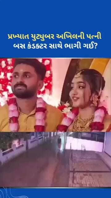 પ્રખ્યાત યુટ્યુબર અખિલની પત્ની બસ કંડક્ટર સાથે ભાગી ગઈ? #tejgujarati #ytnewshorts