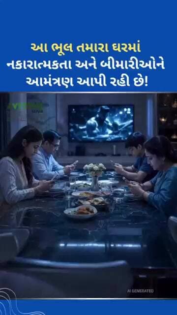 આ ભૂલ તમારા ઘરમાં નકારાત્મકતા અને બીમારીઓને આમંત્રણ આપી રહી છે! #tejgujarati