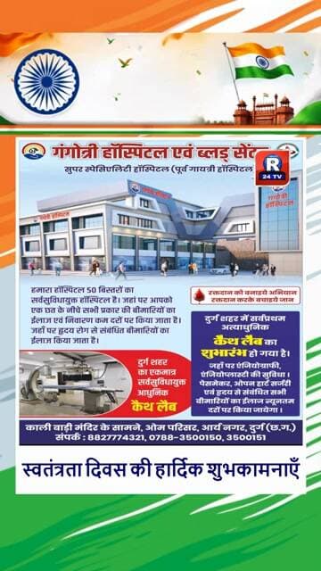 गंगोत्री हॉस्पिटल &ब्लड सेंटर दुर्ग मल्टी-स्पेशियलिटी हॉस्पिटल की ओरसे स्वतंत्रता दिवस की शुभकामनाएँ