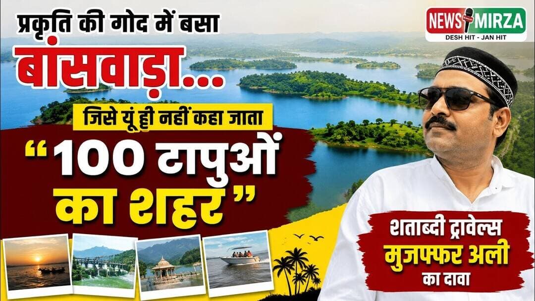 #प्रकृति की गोद में बसा बांसवाड़ा यूं ही “100 टापुओं का शहर” नहीं कहा जाता। शताब्दी ट्रावेल्स