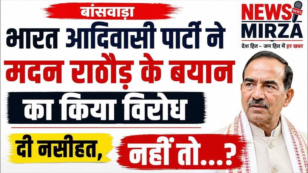 #भारत आदिवासी पार्टी ने मदन राठौड़ के बयान का किया विरोध | दी नसीहत, नहीं तो…? बांसवाड़ा News Mirza