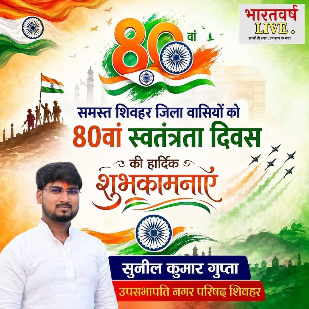समस्त शिवहर जिला वासियों को 80वां स्वतंत्रता दिवस की हार्दिक शुभकामनाएं
*सुनिल कुमार गुप्ता*
उप सभापति नगर परिषद शिवहर