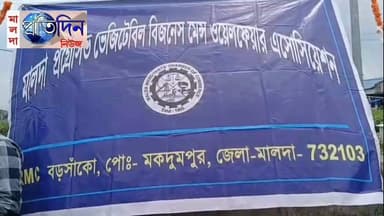 দেবু সিংহ মালদা: মালদা জেলা প্রশাসনের পাশাপাশি দেশের ৮০তম স্বাধীনতা দিবস যথাযোগ্য মর্যাদা ও উৎসাহ-উদ্দীপনার সঙ্গে উদযাপন করল জেলার শিল্প ও বণিক মহলের শীর্ষ সংগঠন মালদা মার্চেন্ট চেম্বার অব কমার্স অ্যান্ড ইন্ডাস্ট্রি। শনিবার সকাল থেকেই জেলার বিভিন্ন ব্লকে সংগঠনের অন্তর্ভুক্ত ব্যবসায়ী প্রতিষ্ঠান, শিল্পকেন্দ্র ও বাণিজ্যিক প্রতিষ্ঠানগুলিতে জাতীয় পতাকা উত্তোলনের মধ্য দিয়ে স্বাধীনতা দিবসের কর্মসূচি শুরু হয়। সংগঠনের জেলা সভাপতি উজ্জ্বল সাহা নিজে বিভিন্ন কর্মসূচিতে উপস্থিত থেকে জাতীয় পতাকা উত্তোলন করেন। পতাকা উত্তোলনের পাশাপাশি আয়োজিত হয় দেশাত্মবোধক গান, সাংস্কৃতিক অনুষ্ঠান ও অন্যান্য সামাজিক কর্মসূচি। দেশের স্বাধীনতা সংগ্রামীদের প্রতি শ্রদ্ধা জানিয়ে স্বাধীনতার তাৎপর্য ও দেশের উন্নয়নে ব্যবসায়ী ও শিল্পপতিদের ভূমিকা নিয়েও আলোচনা করা হয়। সংগঠনের সদস্য বৃন্দ ও কর্মীদের মধ্যে এদিন ছিল ব্যাপক উৎসাহ-উদ্দীপনা। জেলার অর্থনৈতিক উন্নয়ন, শিল্পের প্রসার এবং কর্মসংস্থান বৃদ্ধিতে আগামী দিনে আরও সক্রিয়ভাবে কাজ করার বার্তাও দেওয়া হয় সংগঠনের পক্ষ থেকে।