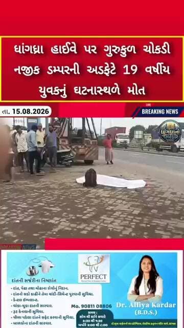 ધાંગધ્રા હાઈવે પર ગુરુકુળ ચોકડી નજીક ડમ્પરની અડફેટે 19 વર્ષીય યુવકનું ઘટનાસ્થળે મોત