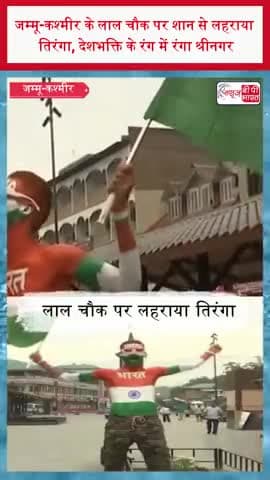 जम्मू-कश्मीर के लाल चौक पर शान से लहराया तिरंगा, देशभक्ति के रंग में रंगा श्रीनगर
#JammuKashmir #LalChowk #Tiranga
