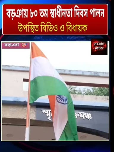 বড়ঞা ব্লকে উদযাপিত হলো দেশের ৮০ তম স্বাধীনতা দিবস সংবাদ মুর্শিদাবাদ Sambad Murshidabad