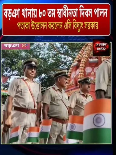 পূর্ণ রাষ্ট্রীয় মর্যাদায় বড়ঞা থানার পক্ষ থেকে উদযাপিত হল ৮০ তম স্বাধীনতা দিবস সংবাদ মুর্শিদাবাদ Sambad Murshidabad