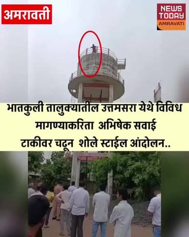 भातकुली तालुक्यातील उत्तमसरा येथे विविध मागण्याकरिता अभिषेक सवाई टाकीवर चढून शोले स्टाईल आंदोलन..