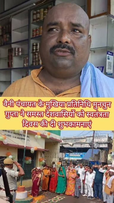 वैनी पंचायत के मुखिया प्रतिनिधि मुनचुन गुप्ता ने समस्त देशवासियों को स्वतंत्रता दिवस की दी शुभकामनाएं #samastipur #bihar #viral #trendingreels #trendingnow