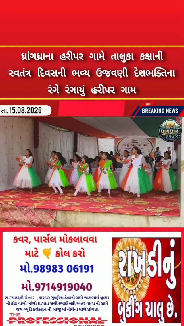 ધ્રાંગધ્રાના હરીપર ગામે તાલુકા કક્ષાની સ્વતંત્ર દિવસની ભવ્ય ઉજવણી દેશભક્તિના રંગે રંગાયું હરીપર ગામ #dhrangadhra
#brekingnews #gujrat #police #surendranagar