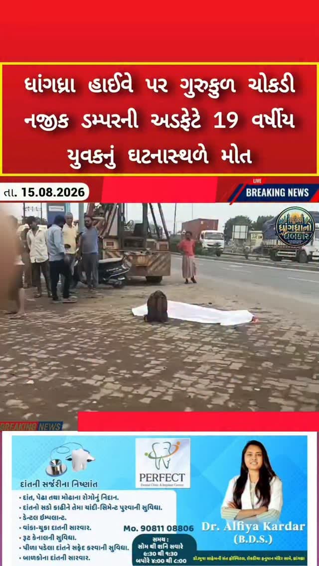 ધાંગધ્રા હાઈવે પર ગુરુકુળ ચોકડી નજીક ડમ્પરની અડફેટે 19 વર્ષીય યુવકનું ઘટનાસ્થળે મોત #dhrangadhra
#brekingnews #gujrat #police #akasmat