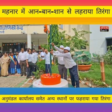 अनुमंडल कार्यालय में SDO अंकित कुमार,प्रखंड कार्यालय में बीडीओ मुकेश कुमार,नगर परिषद कार्यालय में सभापति रमेश कुमार राय एवं थाना परिसर में थानाध्यक्ष वेदानंद सिंह ने फहराया तिरंगा