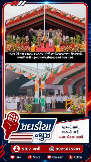 ભરૂચ જિલ્લા કક્ષાના સ્વાતંત્ર્ય પર્વની ઝઘડિયામાં ભવ્ય ઉજવણી.પ્રભારી મંત્રી પ્રફુલ્લ પાનસેરીયાના હસ્તે ધ્વજવંદન.
#15agust #bharuch #jhagadai #video