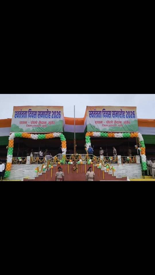 मुंगेर में शान से लहराया तिरंगा 🇮🇳 | प्रभारी मंत्री संजय पासवान ने किया ध्वजारोहण
मुंगेर के ऐतिहासिक पोलो मैदान में 80वें स्वतंत्रता दिवस का भव्य समारोह आयोजित हुआ। प्रभारी मंत्री संजय पासवान ने शान से तिरंगा फहराया। राष्ट्रगान, परेड और देशभक्ति के नारों से पूरा पोलो मैदान गूंज उठा। 🇮🇳
#Munger #MungerNews #IndependenceDay #15August #स्वतंत्रतादिवस #तिरंगा #देशभक्ति #SanjayPaswan #BiharNews #MungerNewsToday #IndianFlag #IndependenceDay2026 #पब्लिकन्यूजमुंगेर