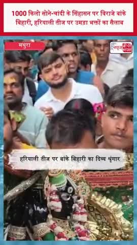 1000 किलो सोने-चांदी के सिंहासन पर विराजे बांके बिहारी, हरियाली तीज पर उमड़ा भक्तों का सैलाब
#BankeBihari #HaryaliTeej