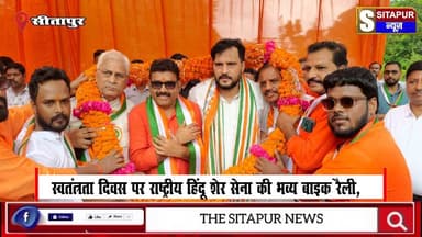 स्वतंत्रता दिवस पर राष्ट्रीय हिंदू शेर सेना की भव्य बाइक रैली, हजारों कार्यकर्ताओं ने दिखाया उत्साह