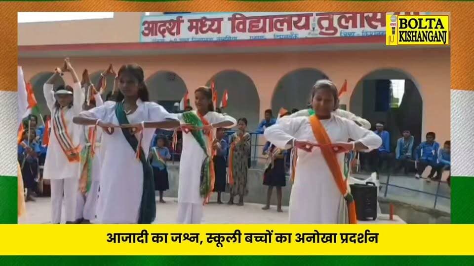 दिघलबैंक: आदर्श मध्य विद्यालय तुलसिया में स्वतंत्रता दिवस के अवसर पर सांस्कृतिक कार्यक्रम आयोजित, स्कूली बच्चों ने दिखाया देश भक्ति का अनोखा अंदाज 🇮🇳🇮🇳
#IndependenceDay #FreedomDay #nationalday