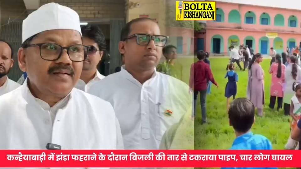 कोचाधामन के उत्क्रमित मध्य विद्यालय कन्हैयाबारी में स्वतंत्रता दिवस के अवसर पर राष्ट्रीय ध्वज फहराने के दौरान बिजली तार में पाइप लग जाने के कारण तीन शिक्षक समेत एक छात्र घायल हो गया, सभी का इलाज सदर अस्पताल में चल रहा हैं, उक्त जानकारी पूर्व विधायक मुजाहिद आलम ने दी।