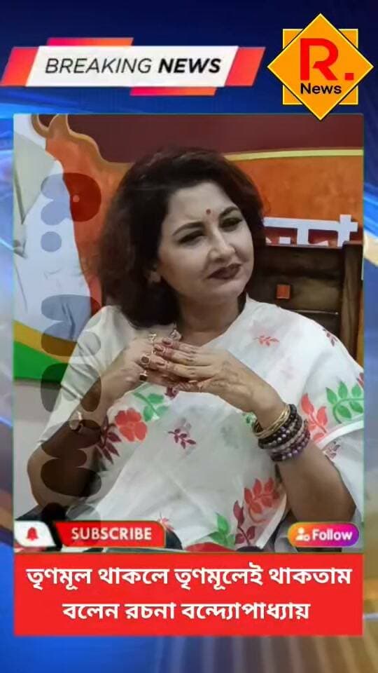 তৃণমূল থাকলে তৃণমূলেই থাকতাম: রচনা বন্দ্যোপাধ্যায়
R. News Following Chinsura - চুঁচুড়া - Chinsurah Hooghly-Chuchura ফলোয়ার বাড়ানোর গ্রুপ Group to increase followers Hooghly হুগলি The Following TopFans GreatestHighlights #highlight #highlightseveryone #highlightseveryonefollowers #highquality #highlightsシ゚ #follower #followerseveryone #followmeonfacebook #followersreels #followformore #followforfollowback #BreakingNews #exclusive #subscribe #rells