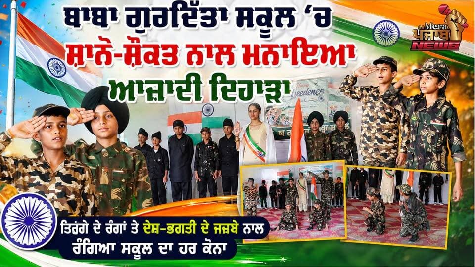 ਬਾਬਾ ਗੁਰਦਿੱਤਾ ਸਕੂਲ ਆਜ਼ਾਦੀ ਦਿਹਾੜੇ ਮੌਕੇ
ਦੇਸ਼ ਭਗਤੀ ਦੇ ਜਜਬ ਚ ਰੰਗਿਆ
#merapunjabnews #roopnagar #NurpurBedi #FreedomFighters #indipendenceday #15august1947