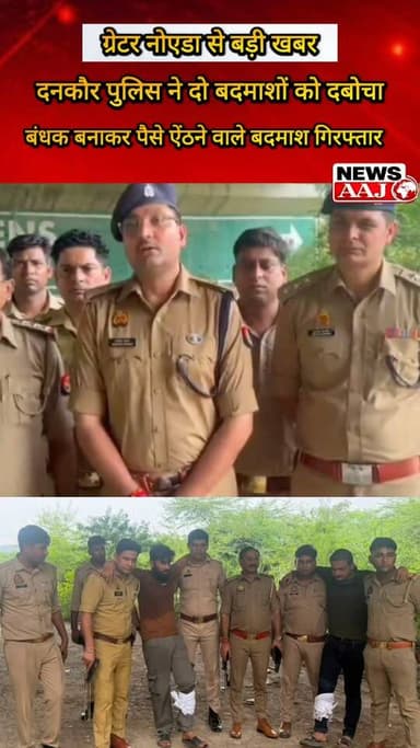 ग्रेटर नोएडा दनकौर में पुलिस-बदमाशों की मुठभेड़, दो आरोपी गोली लगने से घायल; दो बंधक सकुशल मुक्त
सवारी बनकर लिफ्ट देने के बाद लोगों को बंधक बनाकर ऑनलाइन पैसे ऐंठने वाले बदमाशों से पुलिस की मुठभेड़। जवाबी कार्रवाई में दो आरोपी घायल, तमंचे-कारतूस, चाकू, मोबाइल, नकदी और i20 कार बरामद।
#दनकौर #GreaterNoida #PoliceEncounter #CrimeNews #BreakingNews