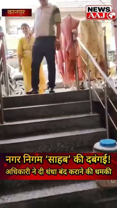कानपुर में नगर निगम के ‘साहब’ का दबदबा! 😳
‘मरवा दूंगा, धंधा बंद करा दूंगा’ जैसी धमकी का मामला चर्चा में, अधिकारी के बयान से मचा हड़कंप!#Kanpur #NagarNigam #BreakingNews #UPNews #viralnews