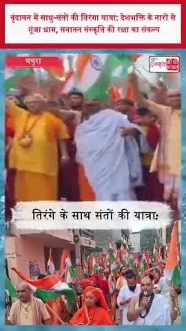 वृंदावन में साधु-संतों की तिरंगा यात्रा: देशभक्ति के नारों से गूंजा धाम, सनातन संस्कृति की रक्षा का संकल्प
#Vrindavan