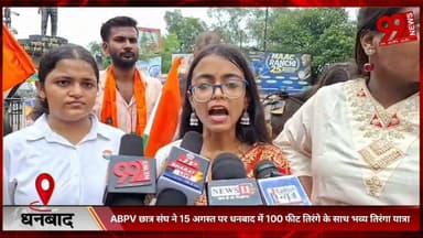 #धनबाद : #ABPV #छात्र #संघ ने 15 #अगस्त पर #धनबाद में 100 #फीट #तिरंगे के #साथ #भव्य #तिरंगा #यात्रा, 100 #फीट #तिरंगे के #साथ #निकली #तिरंगा #यात्रा