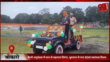 #बोकारो : #बेरमो #अनुमंडल में #शान से #लहराया #तिरंगा, #धूमधाम से #मना 80वां #स्वतंत्रता #दिवस