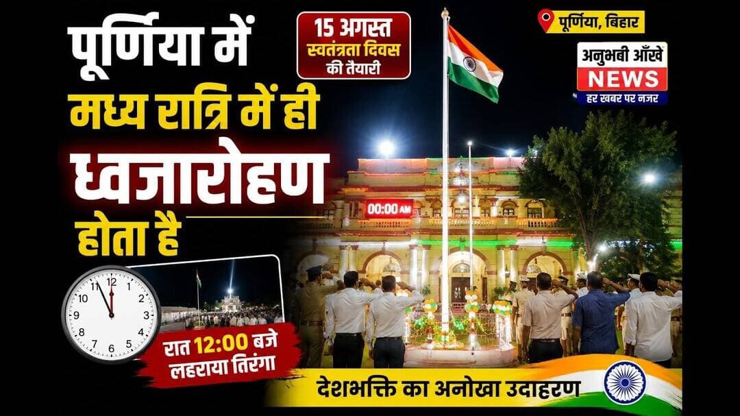 पूर्णिया में मध्य रात्रि में ही ध्वजारोहण क्यों होता है #purnia #tiranga #independence #15august