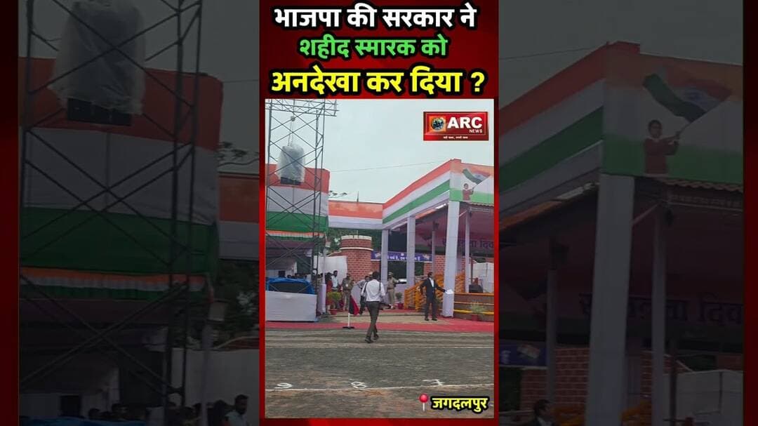 भाजपा की सरकार ने शहीद स्मारक को अनदेखा कर दिया !#viral #news #बस्तर #viralvideos #independenceday