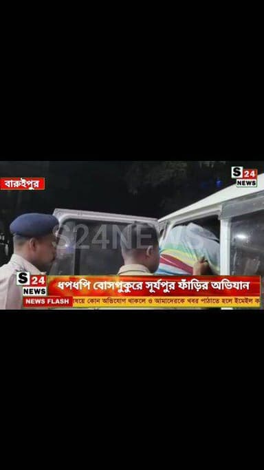 ধপধপি বোসপুকুরে সূর্যপুর ফাঁড়ির অভিযান
২০ লিটার দেশি মদ উদ্ধার, গ্রেফতার ১
Surjapur Outpost raid at Dhapdhapi Bosepukur; 20 liters of country liquor seized, one arrested.
#reelsviralシ #BJPNEWS #baruipurupdate #reelsviralシ #baruipurcollage #BaruipurIncident #trendingreels #reelsfacebook #TMC #BJPNEWS #BaruipurNews #mutton #khash #BaruipurNews #police #CPIM #murders #baruipursports #newstoday #sonarpurnews #সোনারপুর #BaruipurNews #ক্যানিং #জয়নগর #বারুইপুর #follower #Baruipur #Sonarpur #Baruipur #exclusive
#training