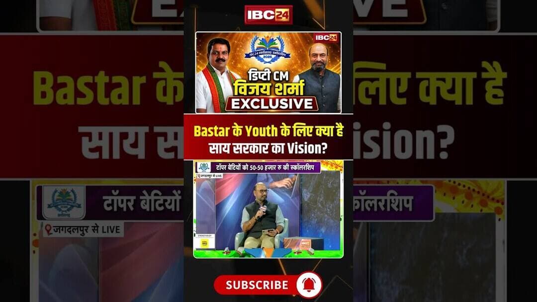 Bastar के युवाओं के लिए क्या है साय सरकार का Vision? #vijaysharma #cgnews #cgviralshorts