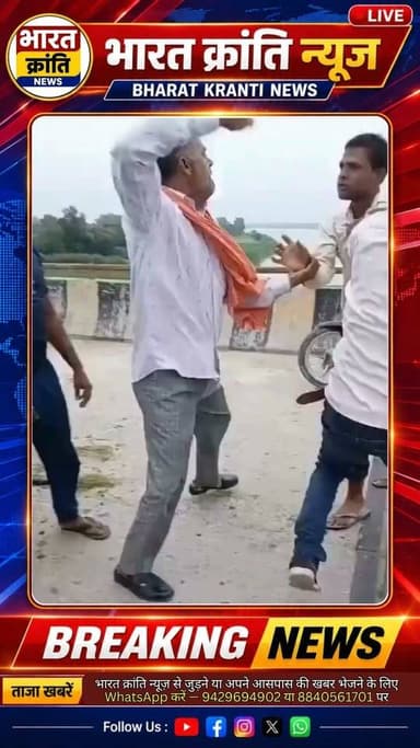 आगरा से एक बेहद दर्दनाक और झकझोर देने वाली घटना सामने आई है। रिपोर्टों के अनुसार, एक पिता पर अपनी 11 महीने की मासूम बेटी को यमुना नदी में फेंकने का आरोप है। घटना के बाद मौके पर मौजूद लोगों ने आरोपी को पकड़ लिया और उसकी पिटाई कर दी। पुलिस ने आरोपी को हिरासत में लेकर मामले की जांच शुरू कर दी है।
यदि आरोप सही साबित होते हैं, तो यह अत्यंत गंभीर अपराध है। इस मामले की सच्चाई पुलिस जांच और न्यायिक प्रक्रिया के बाद ही पूरी तरह स्पष्ट होगी।
#Agra #Yamuna #CrimeNews #BreakingNews #UttarPradesh #PoliceInvestigation #BharatKrantiNews #HindiNews #ViralNews #Justice