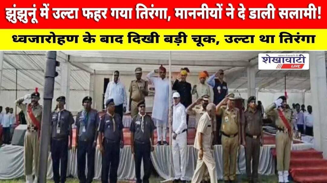 झुंझुनूं में उल्टा फहर गया तिरंगा, माननीयों ने दे डाली सलामी! #jhunjhunu #viralnews #shekhawatilive