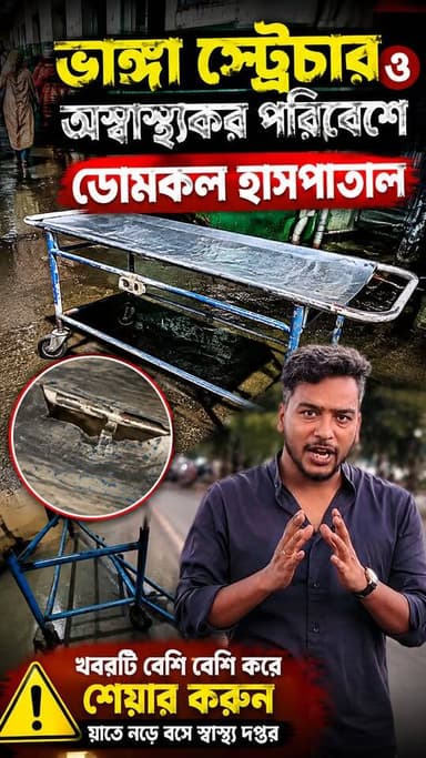 ভাঙা স্ট্রেচার, অস্বাস্থ্যকর পরিবেশে ডোমকল হাসপাতাল! স্বাস্থ্য পরিষেবার এই বেহাল চিত্রে উঠছে প্রশ্ন—কবে নড়ে বসবে স্বাস্থ্য দপ্তর? খবরটি বেশি বেশি শেয়ার করুন।
#healthcare #TBN #Domkal #hospital