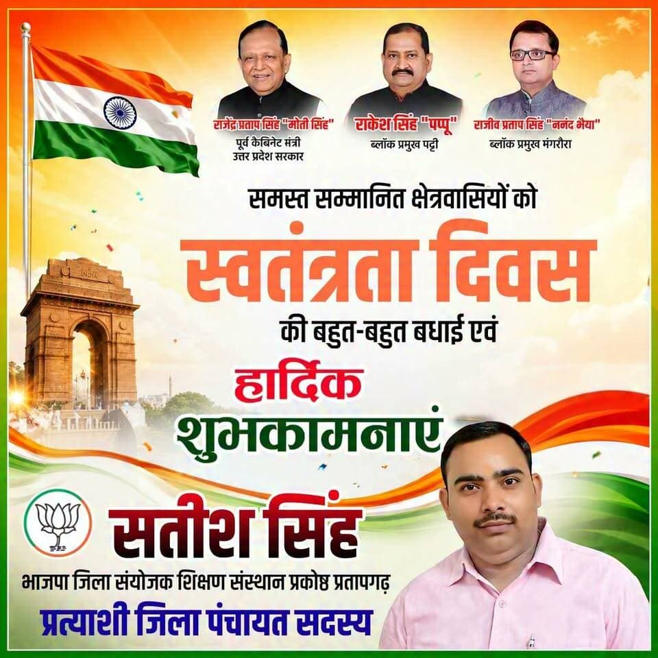 #प्रतापगढ़ सतीश सिंह, भाजपा जिला संयोजक शिक्षण संस्थान प्रकोष्ठ प्रतापगढ़ की तरफ से समस्त क्षेत्र वासियों को 15 अगस्त स्वतंत्रता दिवस की हार्दिक शुभकामनाएं।
#15august #15august1947 #15agust2026 #reelsviral #trendingreels #viralreels #pratapgarhnews #belhaexpressnews