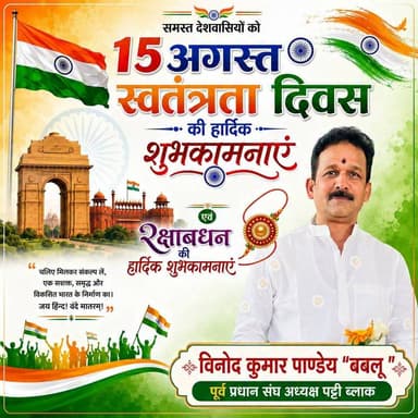 #प्रतापगढ़ विनोद कुमार पांडेय "बबलू" पूर्व प्रधान संघ अध्यक्ष ब्लॉक पट्टी की तरफ से समस्त क्षेत्र वासियों को 15 अगस्त स्वतंत्रता दिवस की हार्दिक शुभकामनाएं।
#15august #15august1947 #15agust2026 #reelsviral #trendingreels #viralreels #pratapgarhnews #belhaexpressnews