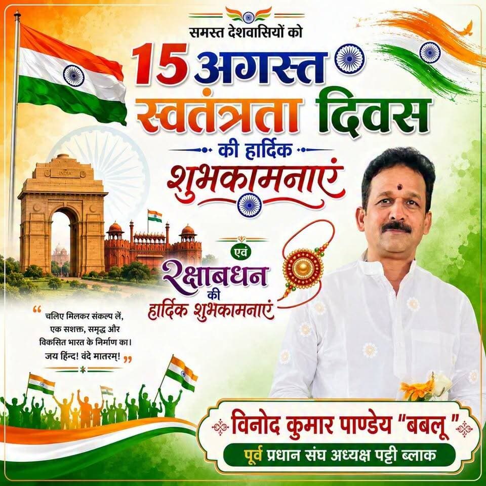 #प्रतापगढ़ विनोद कुमार पांडेय "बबलू" पूर्व प्रधान संघ अध्यक्ष ब्लॉक पट्टी की तरफ से समस्त क्षेत्र वासियों को 15 अगस्त स्वतंत्रता दिवस की हार्दिक शुभकामनाएं।
#15august #15august1947 #15agust2026 #reelsviral #trendingreels #viralreels #pratapgarhnews #belhaexpressnews
