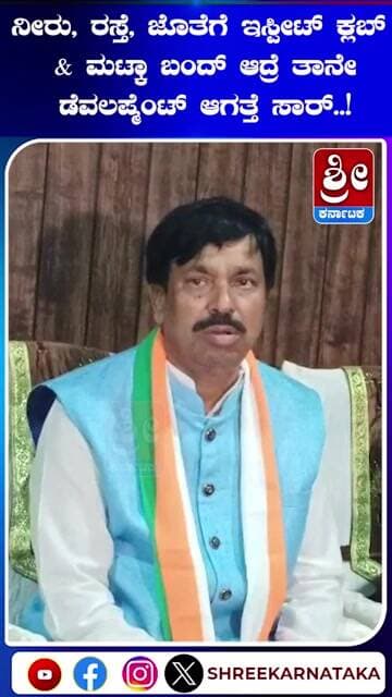 ಇಸ್ಪೀಟ್ ಕ್ಲಬ್ & ಮಟ್ಕಾ ಬಂದ್ ಆದ್ರೆ ತಾನೇ ಡೆವಲಪ್ಮೆಂಟ್ ಆಗತ್ತೆ ಸಾರ್..! #shorts