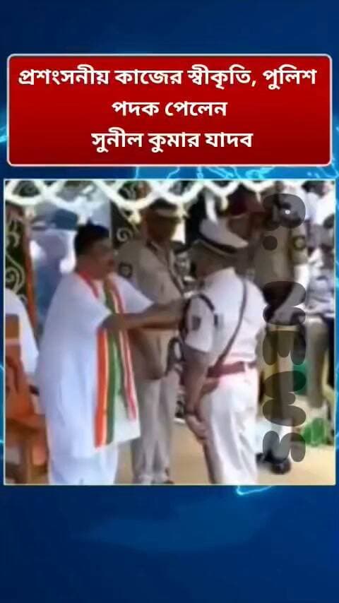প্রশংসনীয় কাজের স্বীকৃতি, পুলিশ পদক পেলেন সুনীল কুমার যাদব
R. News Following ফলোয়ার বাড়ানোর গ্রুপ Group to increase followers The Following It Follows Hooghly-Chuchura Chinsura - চুঁচুড়া - Chinsurah TopFans #highlight #highlightseveryone #highereducation #highlightseveryonefollowers #highlightsシ゚ #follower #followerseveryone #followmeonfacebook #followersreels #followforfollowback #followformore #BreakingNews #exclusive #subscribe