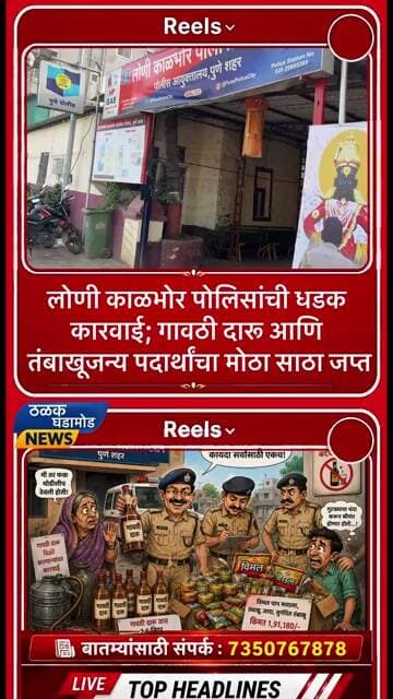 लोणी काळभोर पोलिसांची धडक कारवाई; गावठी दारू आणि तंबाखूजन्य पदार्थांचा मोठा साठा जप्त