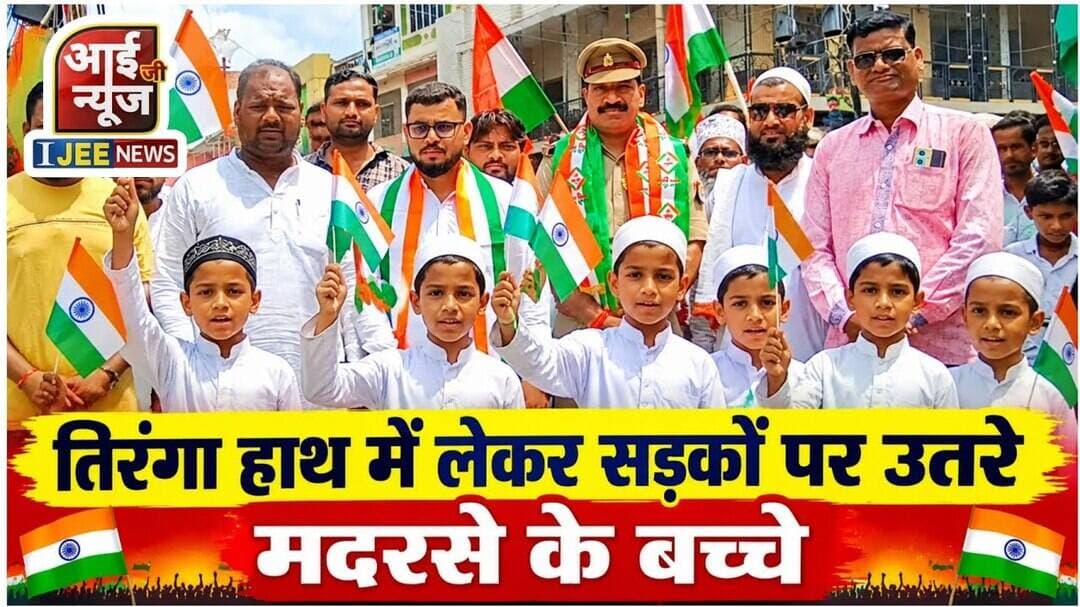 तिरंगा हाथ में लेकर सड़कों पर उतरे मदरसे के बच्चे, पुरानी बस्ती में दिखा भाईचारे का संदेश #ijeenews