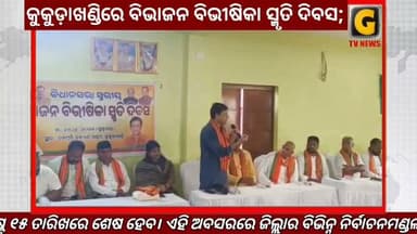 କୁକୁଡ଼ାଖଣ୍ଡିରେ ବିଭାଜନ ବିଭୀଷିକା ସ୍ମୃତି ଦିବସ
#gtvnewsodisha #berhampur #ganjam #odisha #silkcity