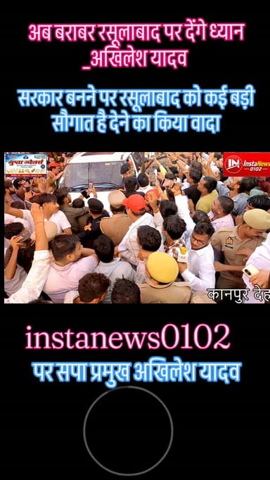 इंस्टा न्यूज़ 0102 पर अखिलेश यादव रसूलाबाद से #foryou #breakingnews #viral #news #shorts
