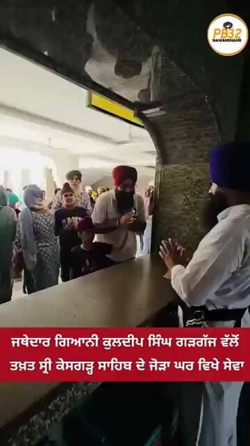 ਜਥੇਦਾਰ ਗਿਆਨੀ ਕੁਲਦੀਪ ਸਿੰਘ ਗੜਗੱਜ ਵੱਲੋਂ ਤਖ਼ਤ ਸ੍ਰੀ ਕੇਸਗੜ੍ਹ ਸਾਹਿਬ, ਸ੍ਰੀ ਅਨੰਦਪੁਰ ਸਾਹਿਬ ਦੇ ਜੋੜਾ ਘਰ ਵਿਖੇ