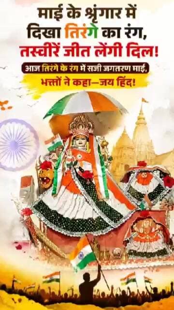 #15August #IndependenceDay #JaiHind #Tiranga #DeshBhakti #MaaJagatarn #JagatarnMai #Begamganj