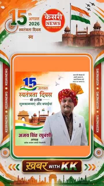 15 August 2026: अजय सिंह रघुवंशी #IndependenceDay #15August #Tiranga #ProudIndian #DeshBhakti