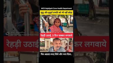 😡 वाह री MCD, बुजुर्ग दंपती को भी 4600 रुपए से रगड़ दिया 😡 #shorts #mcd #delhi #najafgarh #aap
