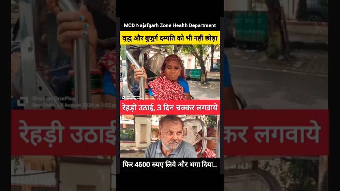 😡 वाह री MCD, बुजुर्ग दंपती को भी 4600 रुपए से रगड़ दिया 😡 #shorts #mcd #delhi #najafgarh #aap